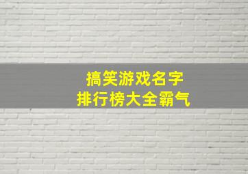 搞笑游戏名字排行榜大全霸气