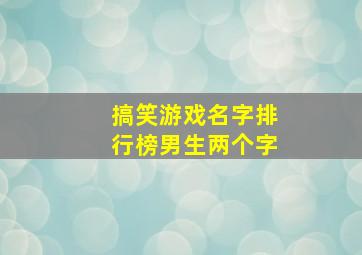 搞笑游戏名字排行榜男生两个字