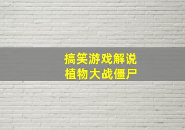 搞笑游戏解说 植物大战僵尸