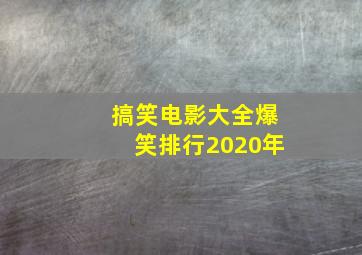 搞笑电影大全爆笑排行2020年