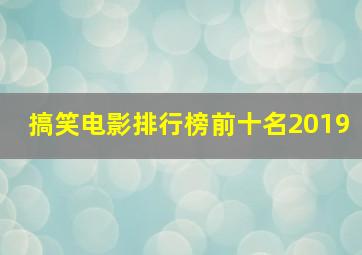 搞笑电影排行榜前十名2019