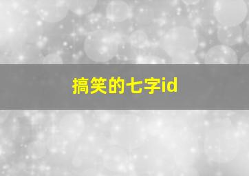 搞笑的七字id