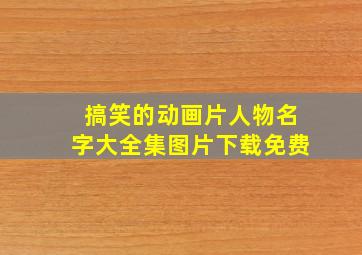 搞笑的动画片人物名字大全集图片下载免费