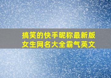 搞笑的快手昵称最新版女生网名大全霸气英文