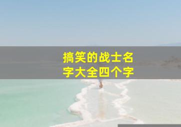 搞笑的战士名字大全四个字