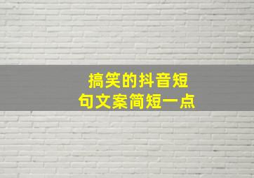 搞笑的抖音短句文案简短一点