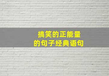 搞笑的正能量的句子经典语句