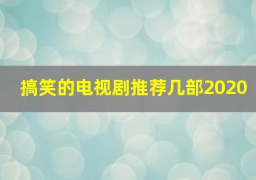 搞笑的电视剧推荐几部2020