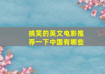 搞笑的英文电影推荐一下中国有哪些