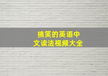 搞笑的英语中文读法视频大全