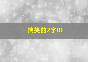 搞笑的2字ID