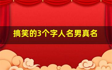 搞笑的3个字人名男真名