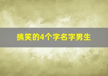 搞笑的4个字名字男生