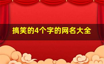 搞笑的4个字的网名大全