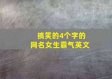 搞笑的4个字的网名女生霸气英文