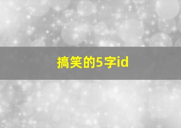 搞笑的5字id