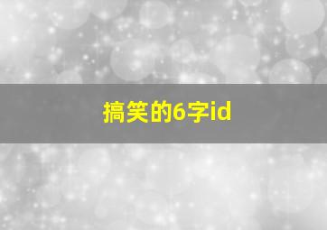 搞笑的6字id