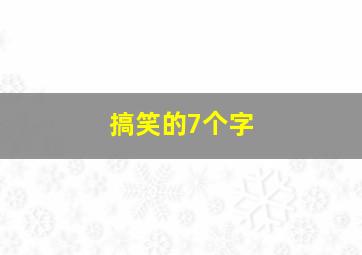 搞笑的7个字