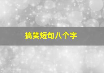 搞笑短句八个字