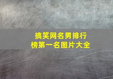 搞笑网名男排行榜第一名图片大全