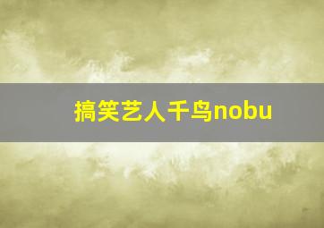 搞笑艺人千鸟nobu