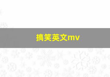 搞笑英文mv