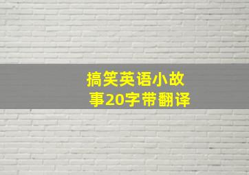 搞笑英语小故事20字带翻译