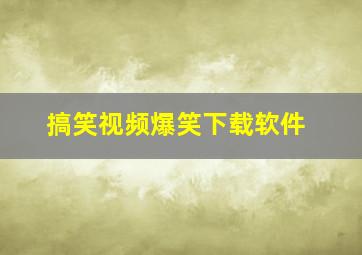 搞笑视频爆笑下载软件