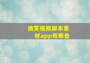 搞笑视频脚本素材app有哪些