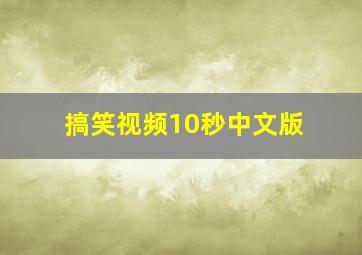 搞笑视频10秒中文版