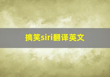 搞笑siri翻译英文