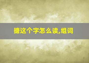 搪这个字怎么读,组词