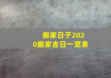 搬家日子2020搬家吉日一览表