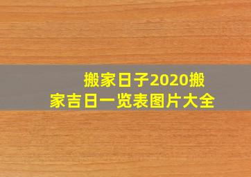 搬家日子2020搬家吉日一览表图片大全