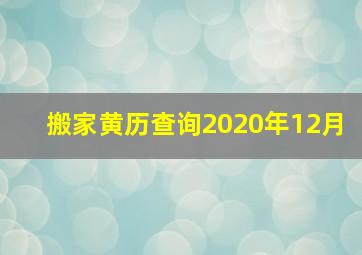 搬家黄历查询2020年12月