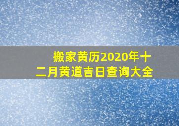 搬家黄历2020年十二月黄道吉日查询大全