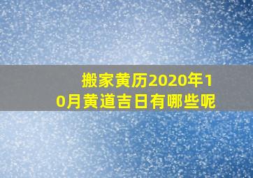 搬家黄历2020年10月黄道吉日有哪些呢