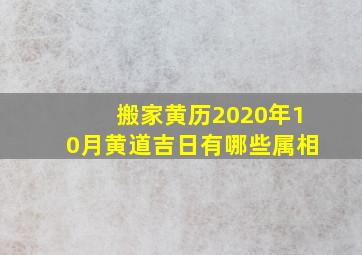 搬家黄历2020年10月黄道吉日有哪些属相