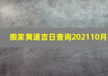 搬家黄道吉日查询202110月