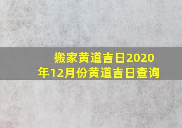 搬家黄道吉日2020年12月份黄道吉日查询