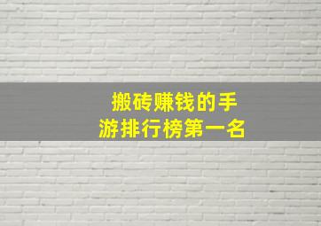 搬砖赚钱的手游排行榜第一名