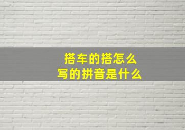 搭车的搭怎么写的拼音是什么