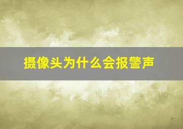 摄像头为什么会报警声