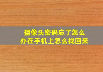 摄像头密码忘了怎么办在手机上怎么找回来