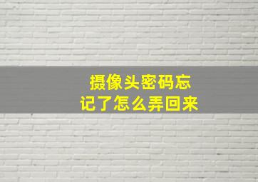 摄像头密码忘记了怎么弄回来