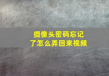 摄像头密码忘记了怎么弄回来视频