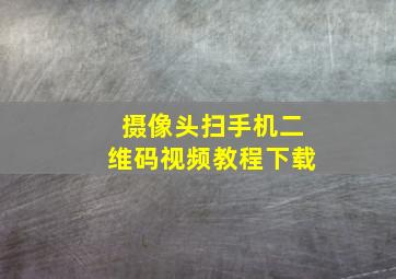 摄像头扫手机二维码视频教程下载