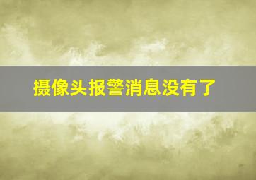 摄像头报警消息没有了