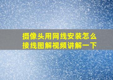 摄像头用网线安装怎么接线图解视频讲解一下