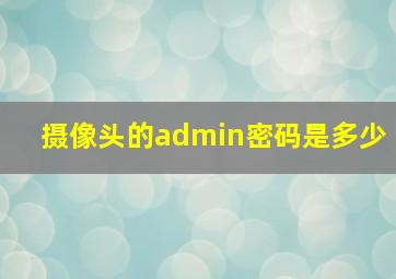 摄像头的admin密码是多少